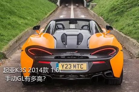 起亚K3S 2014款 1.6L 手动GL有多高？