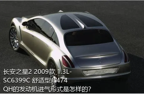 长安之星2 2009款 1.3L-SC6399C 舒适型JL474QH的发动机进气形式是怎样的？