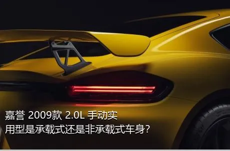 嘉誉 2009款 2.0L 手动实用型是承载式还是非承载式车身？