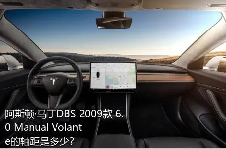 阿斯顿·马丁DBS 2009款 6.0 Manual Volante的轴距是多少？