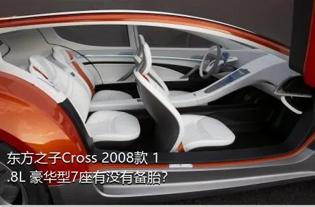 东方之子Cross 2008款 1.8L 豪华型7座有没有备胎？