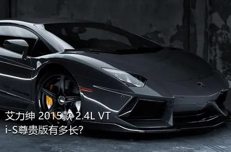 艾力绅 2015款 2.4L VTi-S尊贵版有多长？