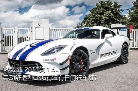 V5菱致 2013款 1.5L 手动舒适型CNG有没有日间行车灯？