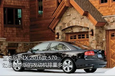 雷克萨斯LX 2016款 570 动感豪华版的发动机排量多大？