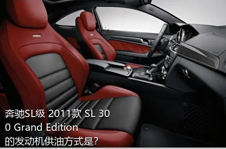 奔驰SL级 2011款 SL 300 Grand Edition的发动机供油方式是？