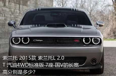 索兰托 2015款 索兰托L 2.0T 汽油4WD标准版 7座 国V的长宽高分别是多少？