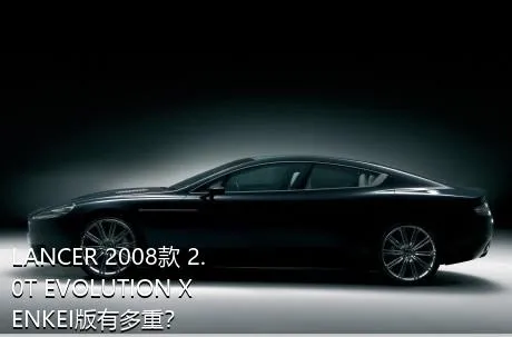 LANCER 2008款 2.0T EVOLUTION X ENKEI版有多重？