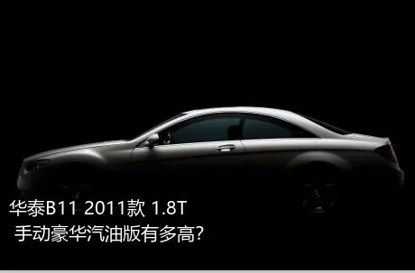 华泰B11 2011款 1.8T 手动豪华汽油版有多高？