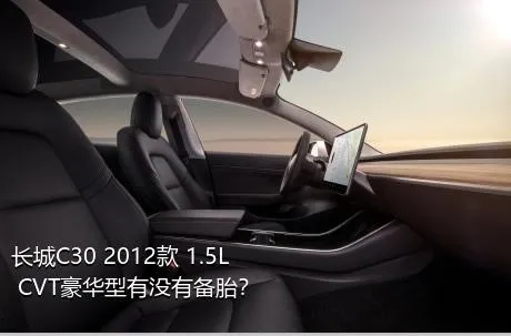 长城C30 2012款 1.5L CVT豪华型有没有备胎？