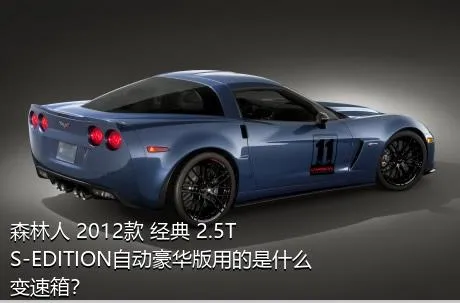 森林人 2012款 经典 2.5T S-EDITION自动豪华版用的是什么变速箱？