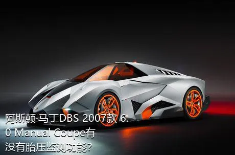 阿斯顿·马丁DBS 2007款 6.0 Manual Coupe有没有胎压监测功能？