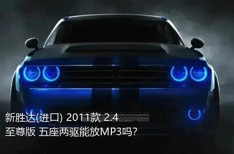 新胜达(进口) 2011款 2.4 至尊版 五座两驱能放MP3吗？