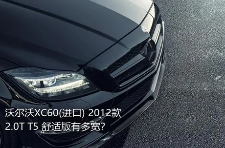 沃尔沃XC60(进口) 2012款 2.0T T5 舒适版有多宽？