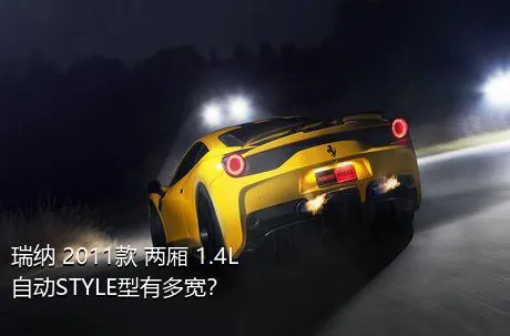 瑞纳 2011款 两厢 1.4L 自动STYLE型有多宽？