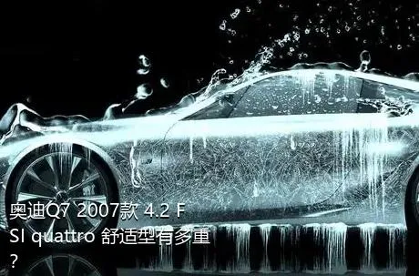 奥迪Q7 2007款 4.2 FSI quattro 舒适型有多重？