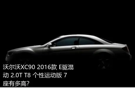 沃尔沃XC90 2016款 E驱混动 2.0T T8 个性运动版 7座有多高？