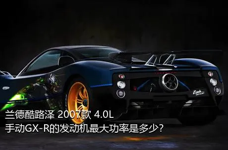 兰德酷路泽 2007款 4.0L 手动GX-R的发动机最大功率是多少？