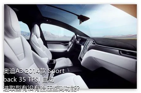 奥迪A3 2014款 Sportback 35 TFSI 自动进取型有没有胎压监测功能？