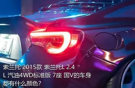 索兰托 2015款 索兰托L 2.4L 汽油4WD标准版 7座 国V的车身都有什么颜色？