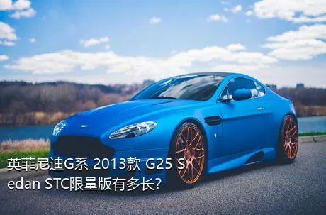 英菲尼迪G系 2013款 G25 Sedan STC限量版有多长？