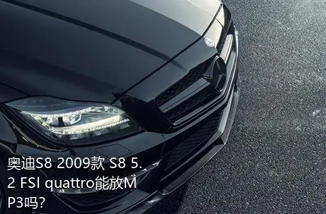 奥迪S8 2009款 S8 5.2 FSI quattro能放MP3吗？