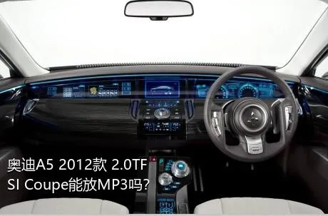 奥迪A5 2012款 2.0TFSI Coupe能放MP3吗？