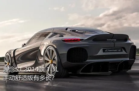 理念S1 2014款 1.3L 手动舒适版有多长？