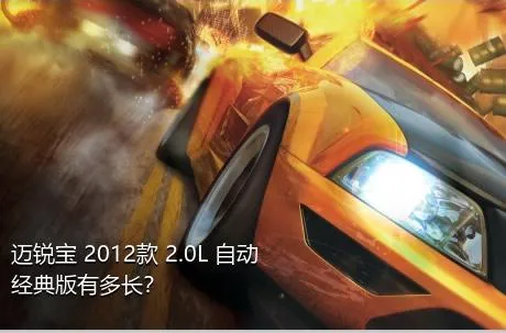 迈锐宝 2012款 2.0L 自动经典版有多长？