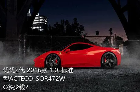 优优2代 2016款 1.0L标准型ACTECO-SQR472WC多少钱？