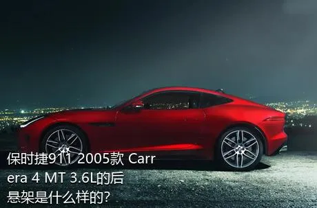 保时捷911 2005款 Carrera 4 MT 3.6L的后悬架是什么样的？