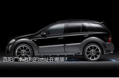 洛阳广本迅利的地址在哪里？
