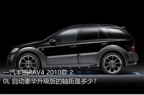 一汽丰田RAV4 2010款 2.0L 自动豪华升级版的轴距是多少？