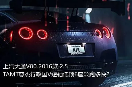 上汽大通V80 2016款 2.5TAMT尊杰行政国V短轴低顶6座能跑多快？