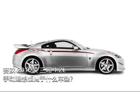 赛欧 2010款 三厢 1.2L 手动理想版属于什么车型？