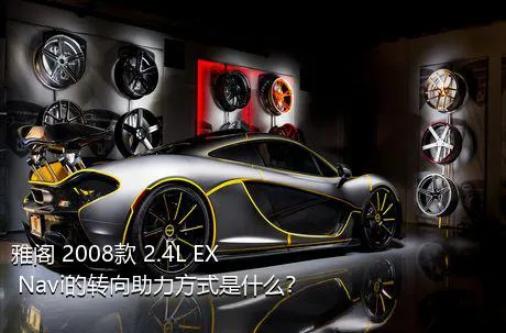 雅阁 2008款 2.4L EX Navi的转向助力方式是什么？