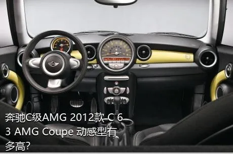 奔驰C级AMG 2012款 C 63 AMG Coupe 动感型有多高？