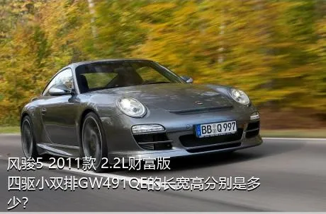 风骏5 2011款 2.2L财富版 四驱小双排GW491QE的长宽高分别是多少？