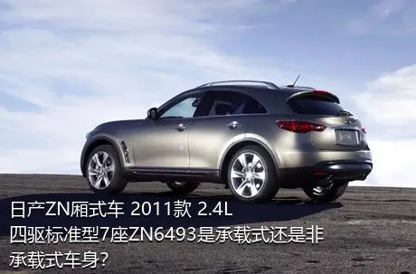 日产ZN厢式车 2011款 2.4L四驱标准型7座ZN6493是承载式还是非承载式车身？