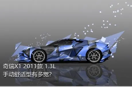 奇瑞X1 2011款 1.3L 手动舒适型有多宽？