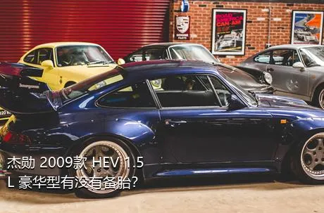 杰勋 2009款 HEV 1.5L 豪华型有没有备胎？