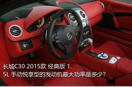 长城C30 2015款 经典版 1.5L 手动悦享型的发动机最大功率是多少？