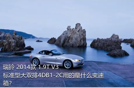 瑞铃 2014款 1.9T V3标准型大双排4DB1-2C用的是什么变速箱？