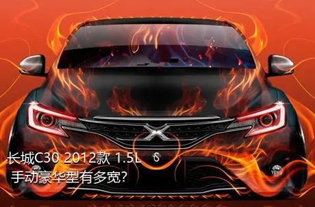 长城C30 2012款 1.5L 手动豪华型有多宽？