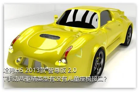 哈弗H5 2013款 智尊版 2.0T手动两驱精英型有没有儿童座椅接口？