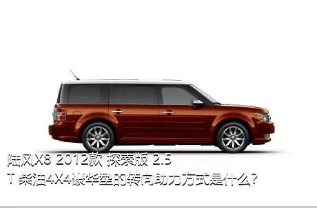 陆风X8 2012款 探索版 2.5T 柴油4X4豪华型的转向助力方式是什么？