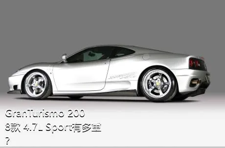 GranTurismo 2008款 4.7L Sport有多重？