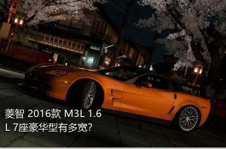 菱智 2016款 M3L 1.6L 7座豪华型有多宽？