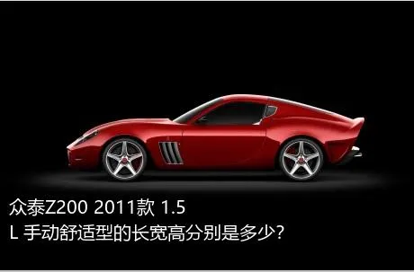 众泰Z200 2011款 1.5L 手动舒适型的长宽高分别是多少？