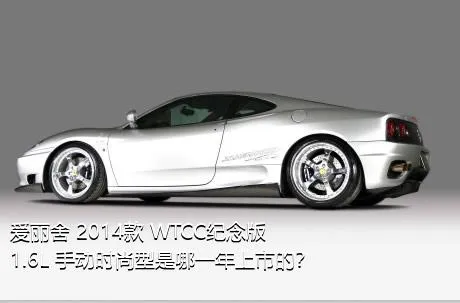 爱丽舍 2014款 WTCC纪念版 1.6L 手动时尚型是哪一年上市的？