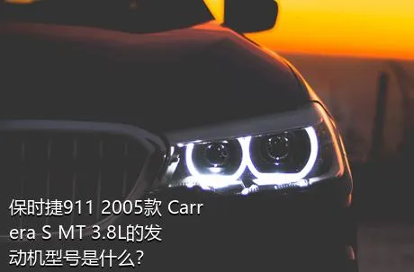 保时捷911 2005款 Carrera S MT 3.8L的发动机型号是什么？